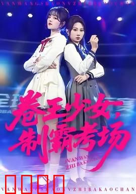 卷王少女，制霸考场：学霸逆袭