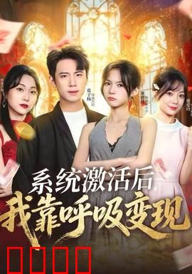 系统激活后，我靠呼吸变现：穷小子逆袭