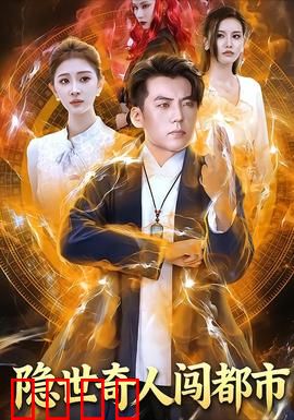 隐世奇人闯都市：世外高人的都市奇遇