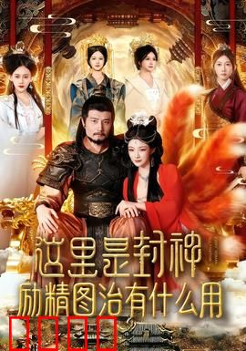 这里是封神励精图治有什么用：姜子牙的职场逆袭