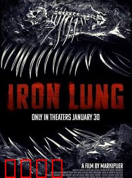 铁肺：永不言弃的呼吸