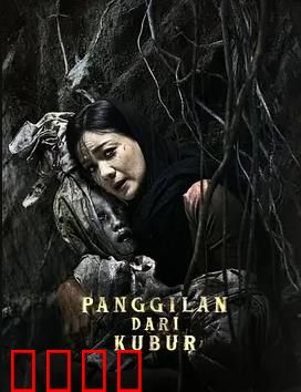 亡灵的呼唤：墓地回响