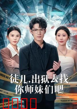 徒儿，出狱去找你师妹们吧：逆袭传奇