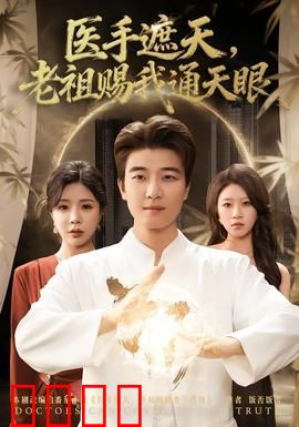 医手遮天，老祖赐我通天眼：神医归来