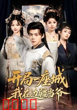 开局一座城我在边疆当爷：边疆崛起之路