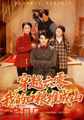 穿越六零，我的口粮堆成山：逆袭人生