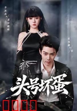 头号坏蛋：终极反派诞生记