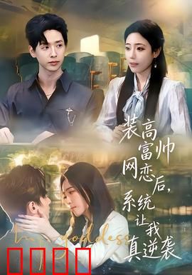 装高富帅网恋后，系统让我真逆袭：从此走上巅峰