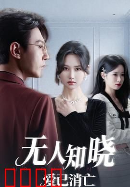 无人知晓爱已消亡：无声告别