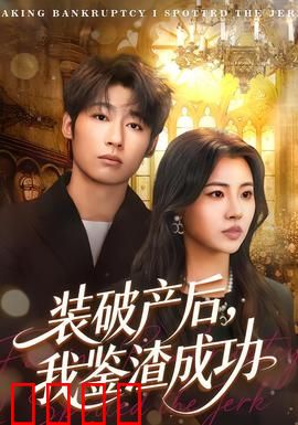 装破产后，我鉴渣成功：反转打脸爽剧