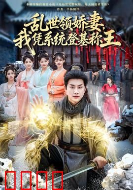 乱世领娇妻我凭系统登基称王：崛起的帝王之路