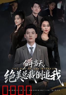 分手当天，绝美总裁倒追我：契约未婚夫