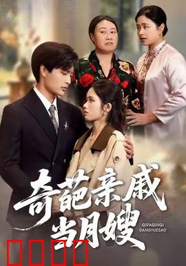 奇葩亲戚当月嫂：保姆变后妈