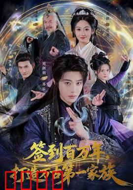 签到百万年，打造万古第一家族：血脉逆袭