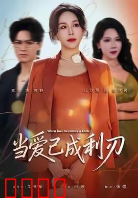 当爱已成利刃：爱与背叛的修罗场
