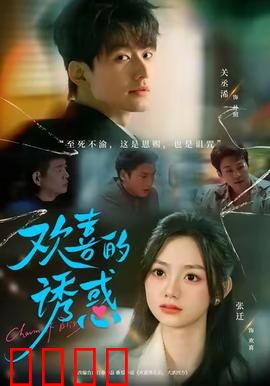 欢喜的诱惑：欲望迷局