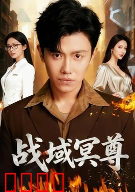 战域冥尊：冥界霸主