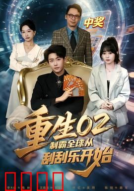 重生02制霸全球从刮刮乐开始：刮出亿万帝国