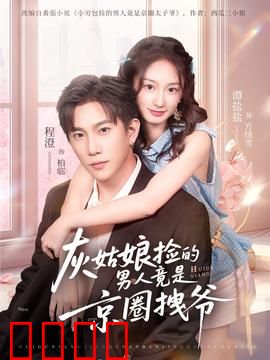 灰姑娘捡的男人竟是京圈拽爷：灰姑娘逆袭豪门