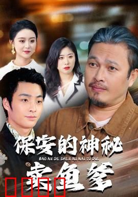 保安的神秘卖鱼爹：身世之谜