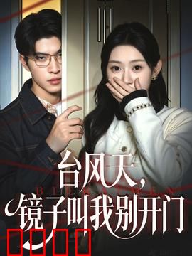 台风天镜子叫我别开门：镜中密语