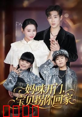 妈咪开门，宝贝拐你回家：笑泪交织