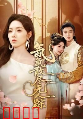 氤氲散尽无人踪：迷雾背后的真相