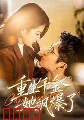 重生千金她飒爆了：逆袭复仇记