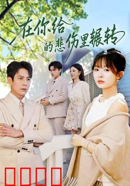 在你给的悲伤里辗转：爱与痛的交织