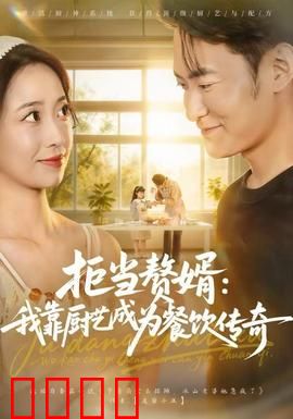 拒当赘婿：龙王归来