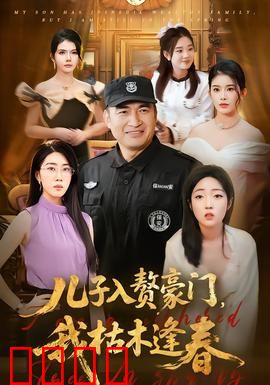 儿子入赘豪门，我枯木逢春：父辈的逆袭