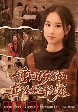 重回1980：意外致富