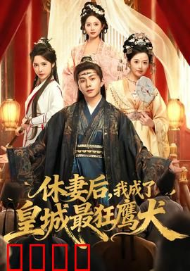 休妻后，我成了皇城最狂鹰犬：逆袭复仇路