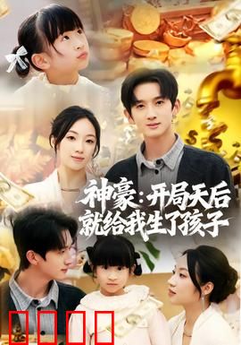 神豪：一掷千金只为红颜笑