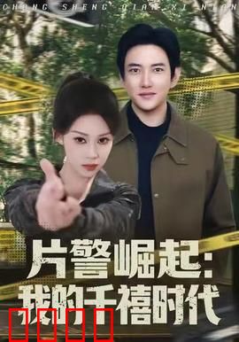 片警崛起：逆袭之战