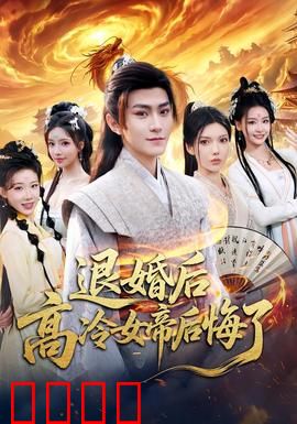 退婚后，高冷女帝后悔了：废柴逆袭记