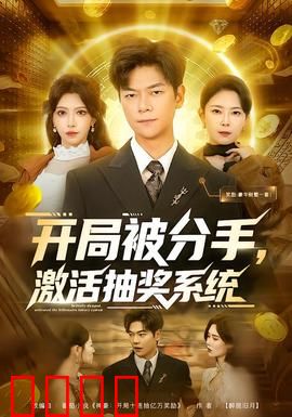 开局被分手，激活抽奖系统：逆袭抽奖王