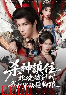 杀神镇住北境被针对，我扩军站稳脚跟：逆袭反击