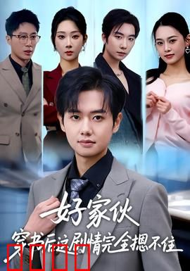 好家伙穿书后这剧情完全摁不住：逆天改命