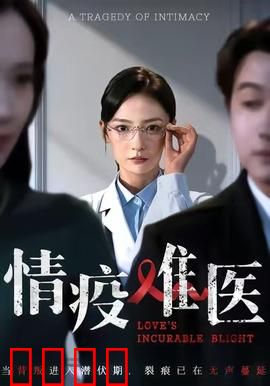 《情疫难医：隔离下的爱
