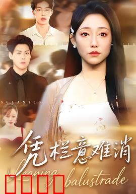 铁血凭栏：绝境坚守