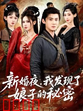 新婚夜，我发现了娘子的秘密：惊悚真相