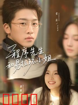 程序先生和易拉环小姐：代码之恋