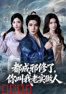 都成邪修了，你叫我老实做人：逆袭邪修路