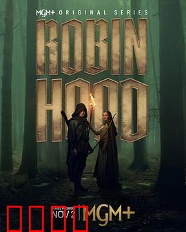 罗宾汉剧版：侠盗归来