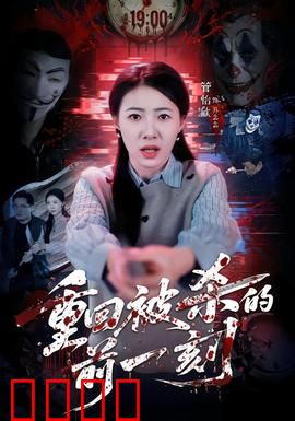 重回被杀的前一刻：死亡循环求生