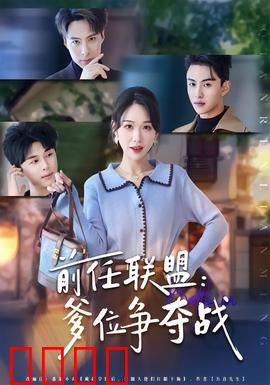 前任联盟：复仇者集结