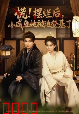 慌摆烂后小咸鱼她被迫登基了：逆袭女帝之路