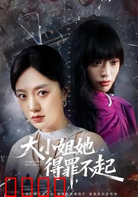 大小姐她得罪不起：扮猪吃老虎