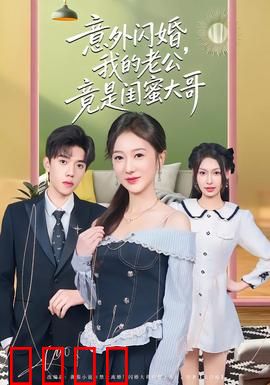 意外闪婚，我的老公竟是闺蜜大哥：甜蜜陷阱